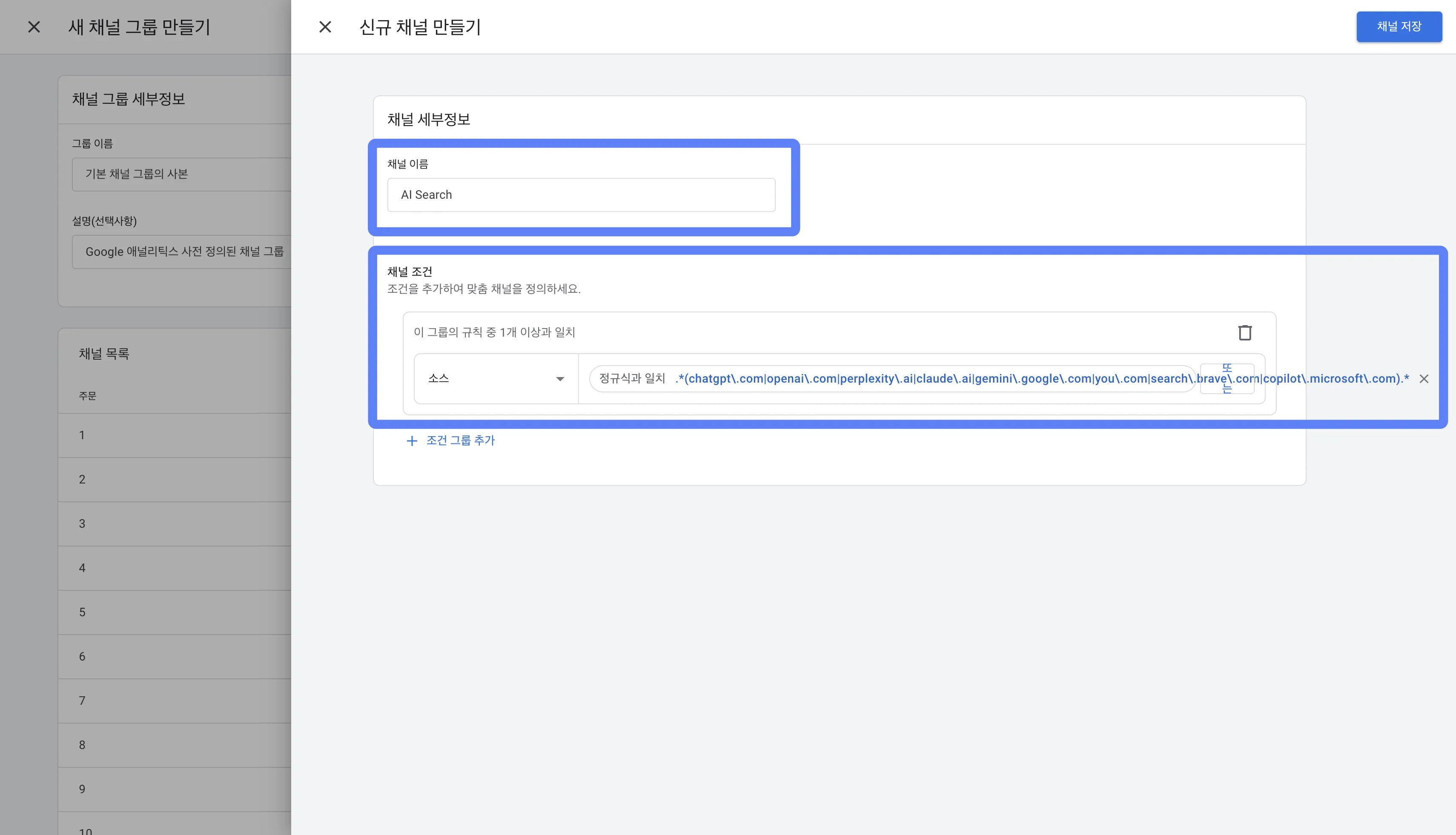 GA4 AI Search 채널 조건 설정 화면