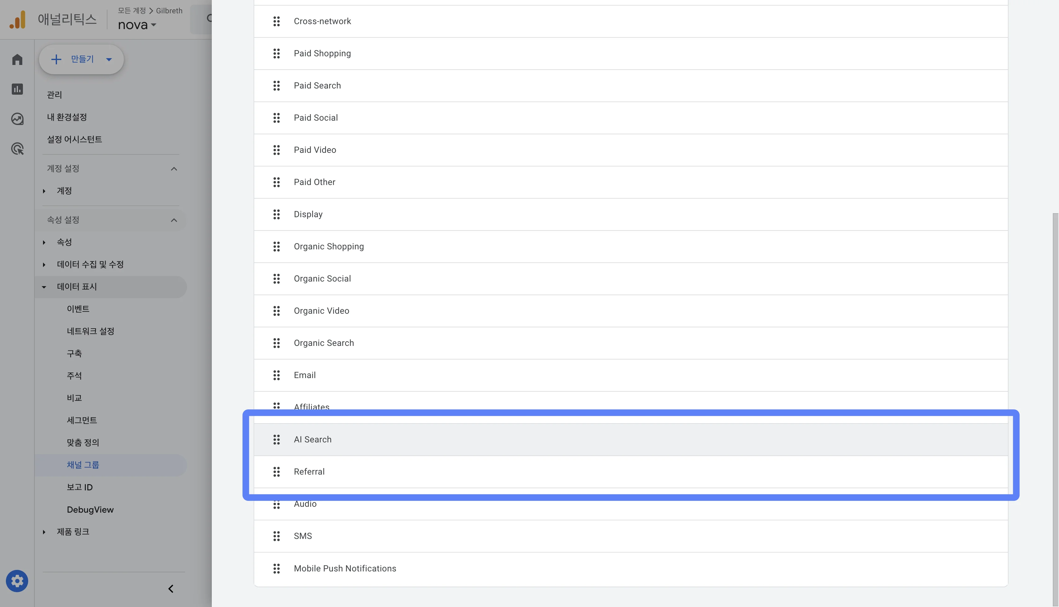 GA4 채널 그룹 순서 조정